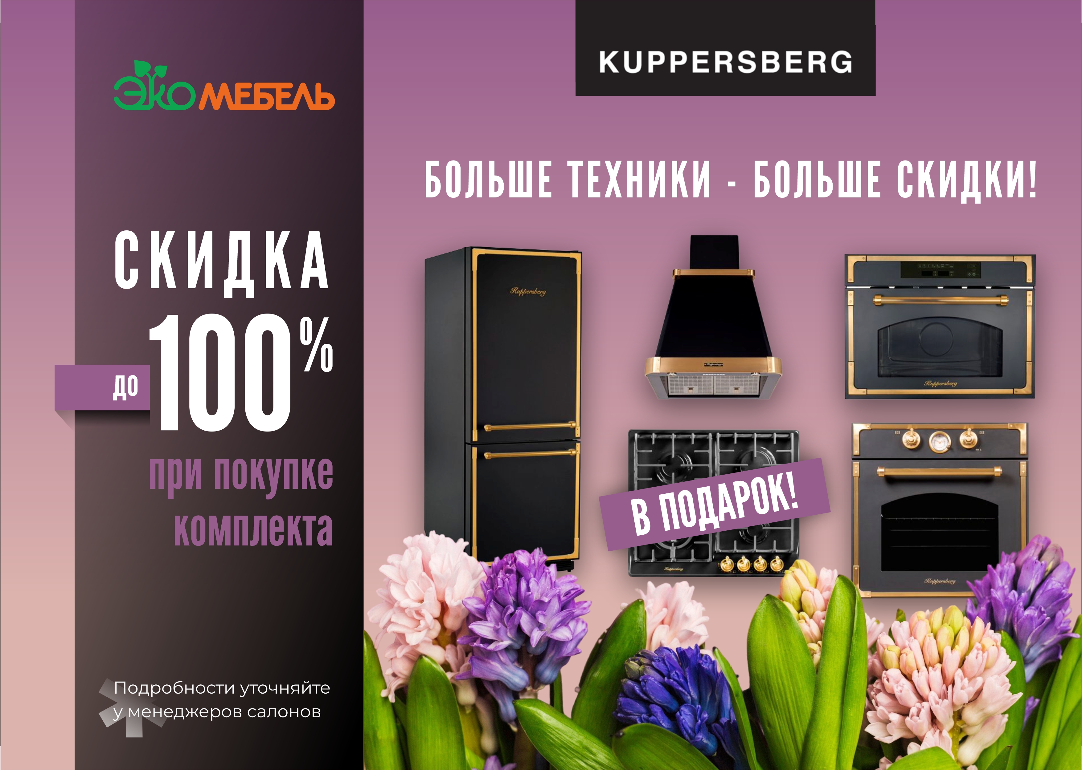 Выгода до 100 % от KUPPERSBERG!